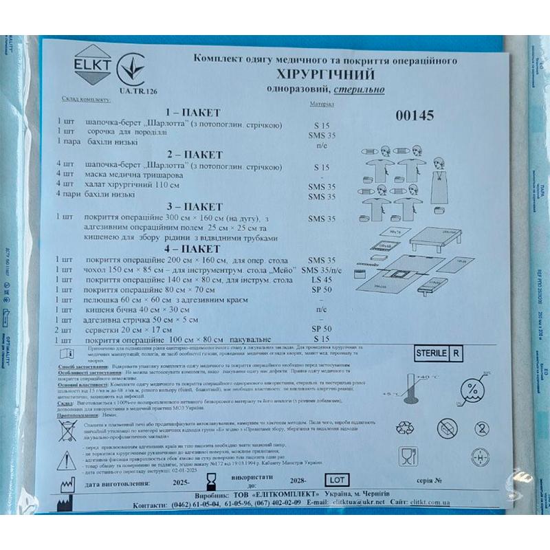 Комплект одягу медичного та покриття операційного Хірургічний, стерильно, Бренд ELKT